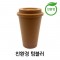 티케 TQ-01 한정판 친환경 리유저블 텀블러 370ml // 환경부인증